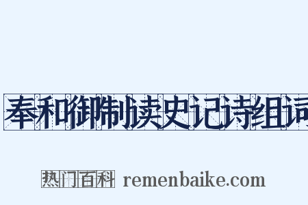 奉和御制读史记诗组词是什么意思的图片